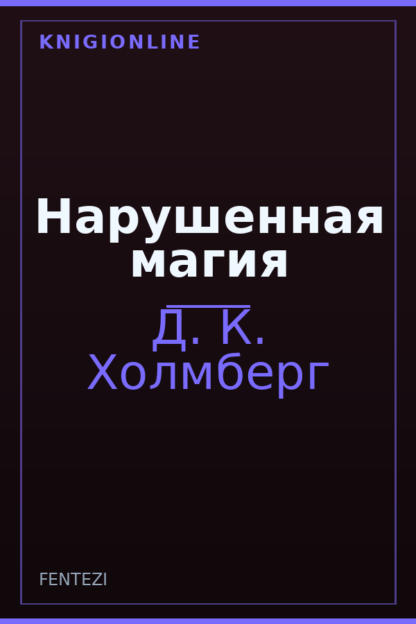 Обложка книги Нарушенная магия