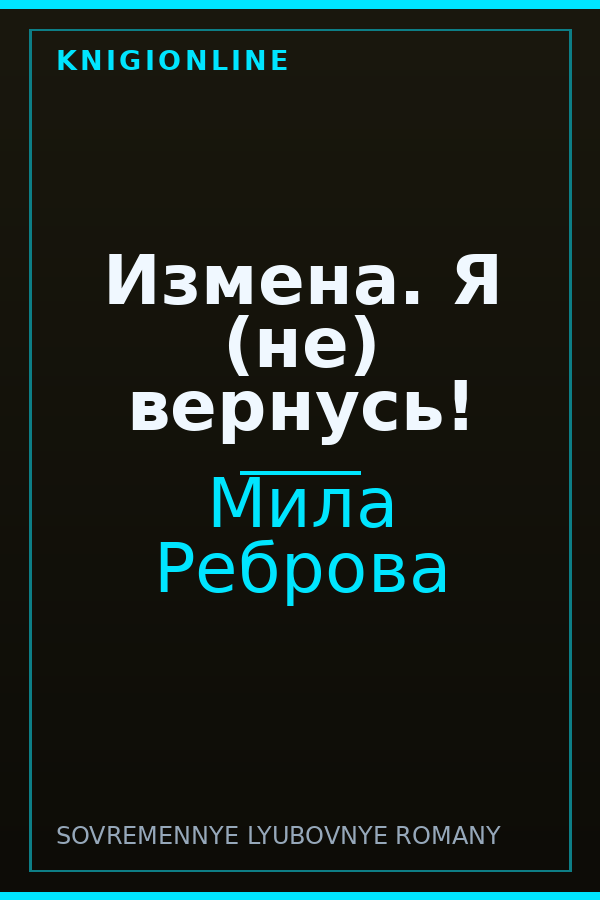 Обложка книги Измена. Я (не) вернусь!