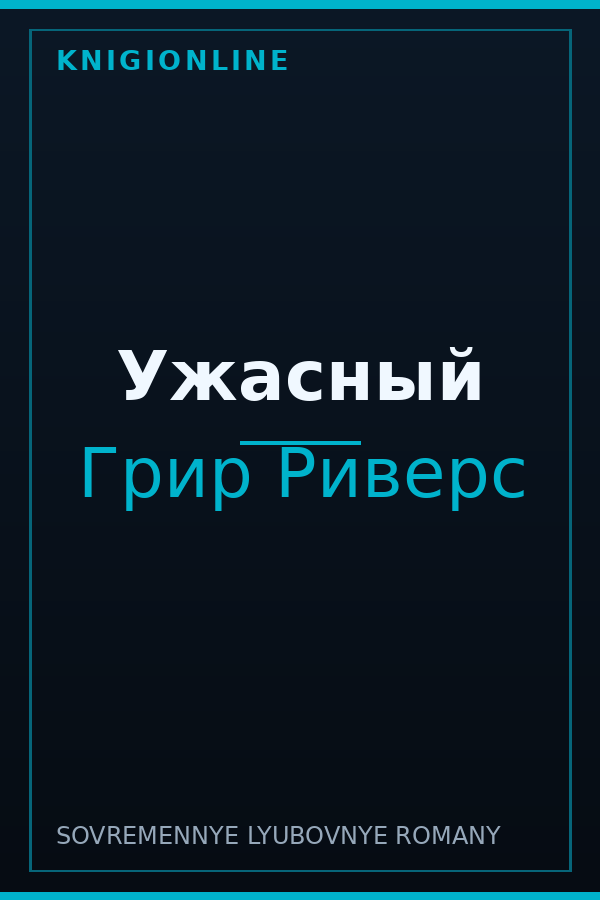 Обложка книги Ужасный