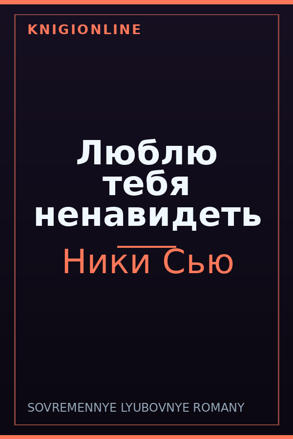 Обложка книги Люблю тебя ненавидеть