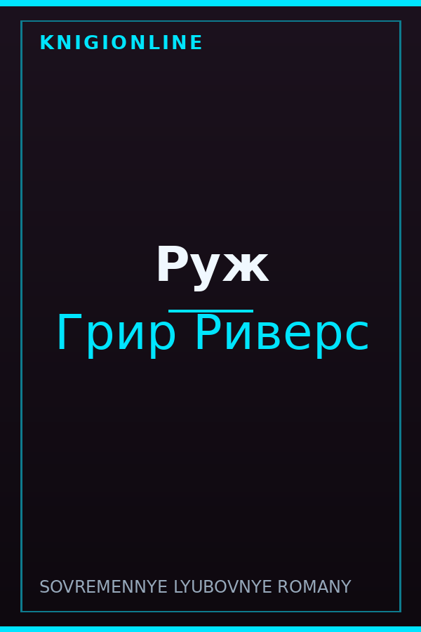 Обложка книги Руж