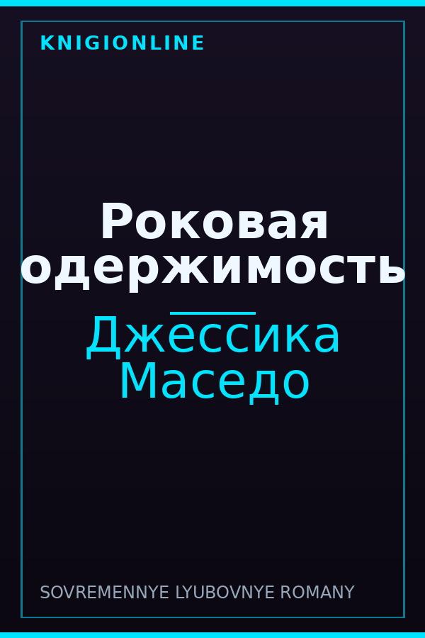Обложка книги Роковая одержимость
