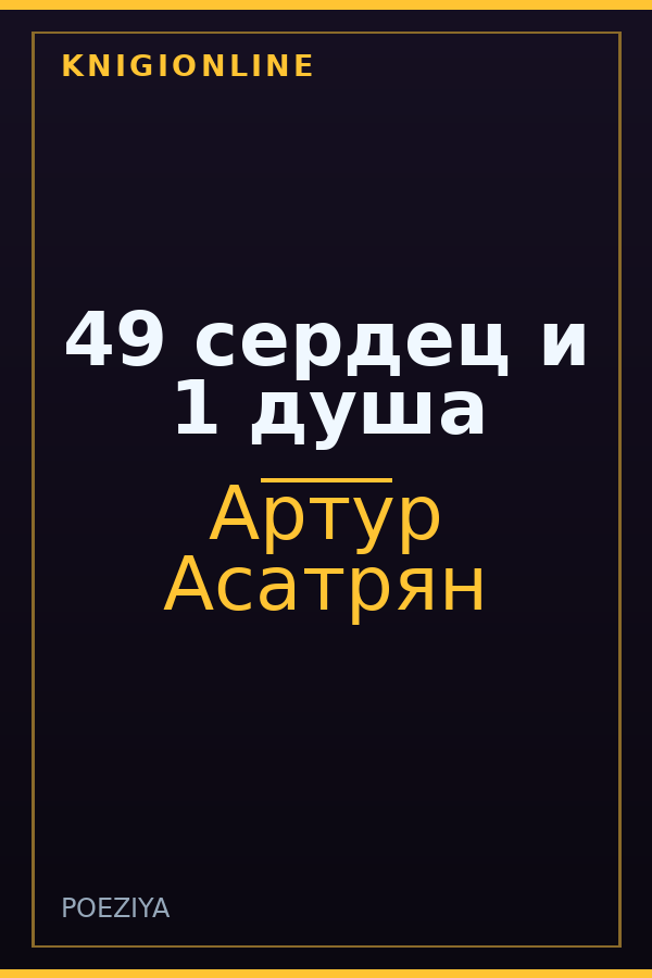 Обложка книги 49 сердец и 1 душа