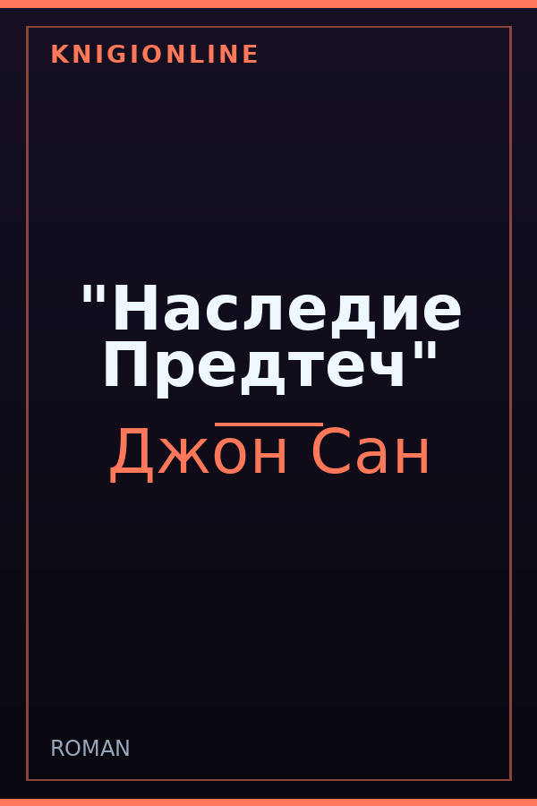 Обложка книги "Наследие Предтеч"