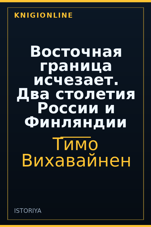 Обложка книги Восточная граница исчезает. Два столетия России и Финляндии