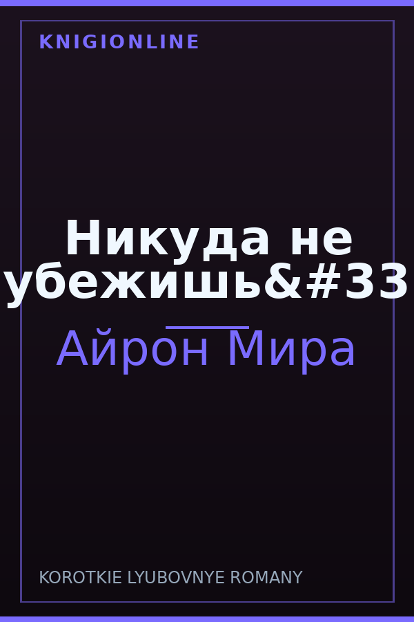 Обложка книги Никуда не убежишь!