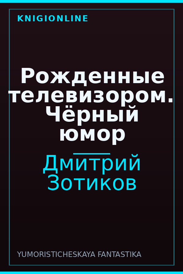 Обложка книги Рожденные телевизором. Чёрный юмор
