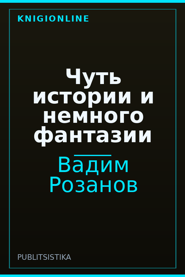 Обложка книги Чуть истории и немного фантазии