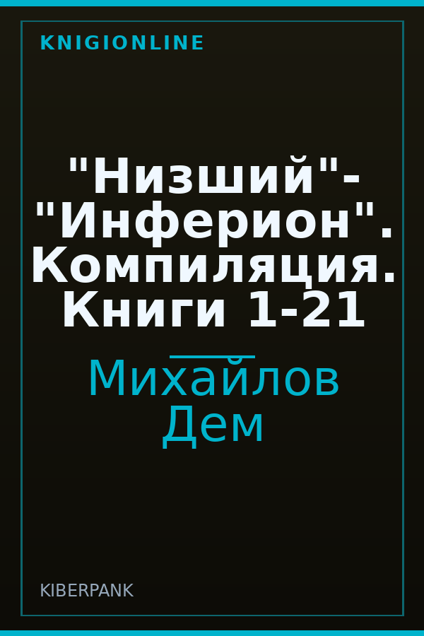 Обложка книги "Низший"- "Инферион". Компиляция. Книги 1-21