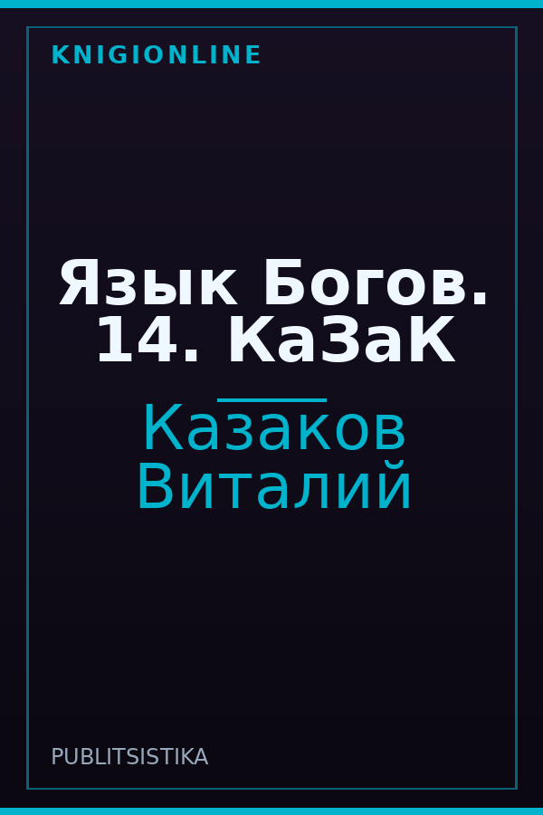 Обложка книги Язык Богов. 14. КаЗаК