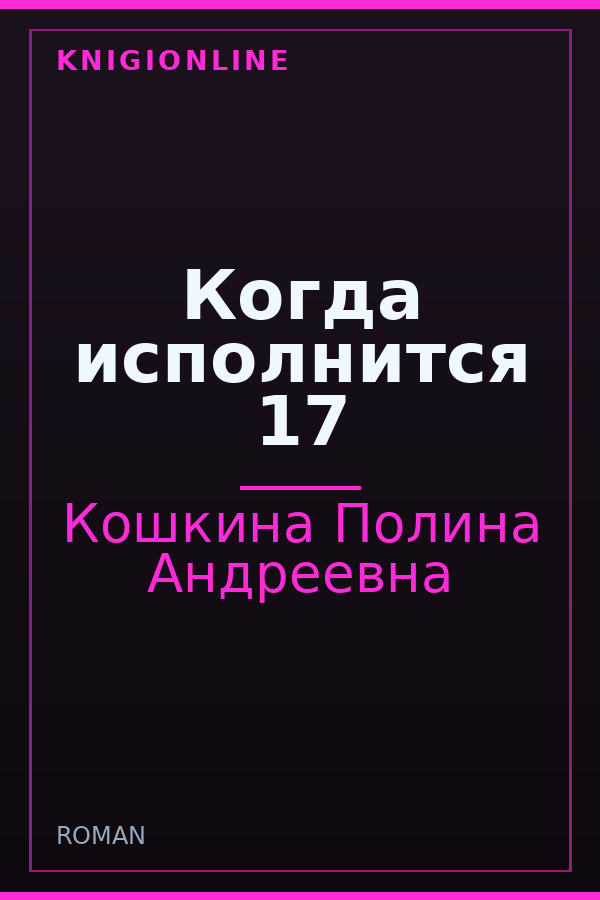 Обложка книги Когда исполнится 17