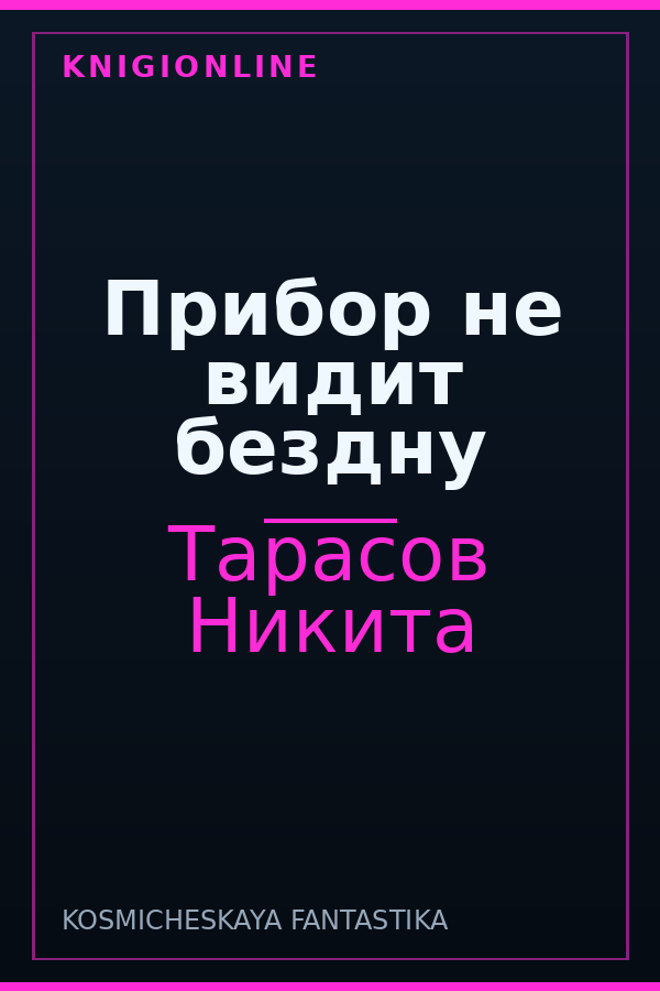 Обложка книги Прибор не видит бездну