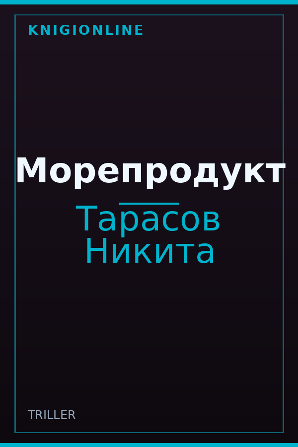 Обложка книги Морепродукт