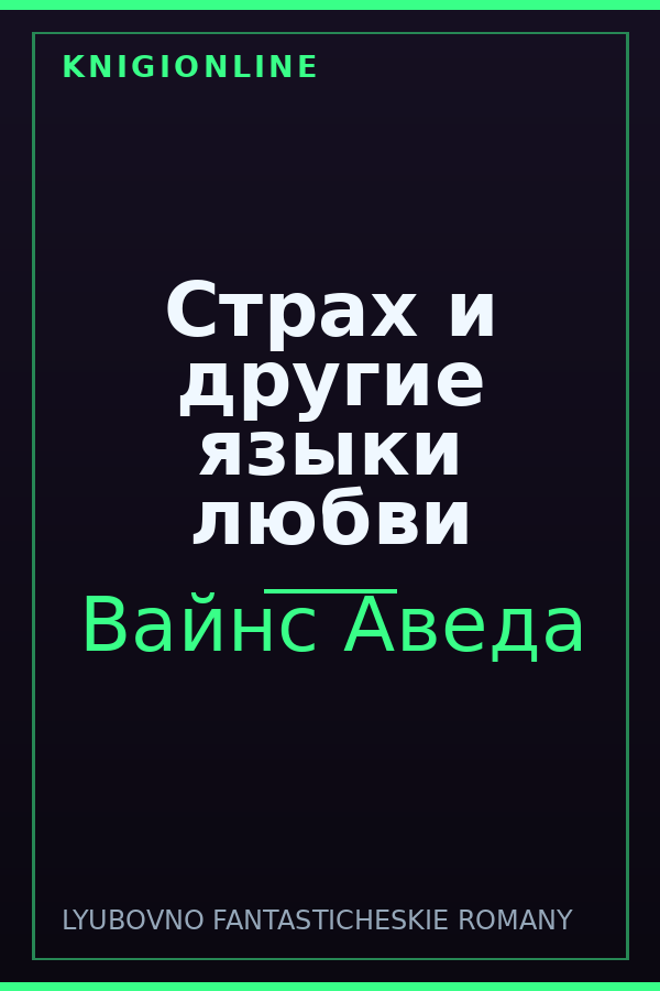 Обложка книги Страх и другие языки любви