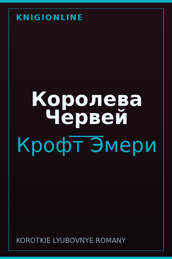 Обложка книги Королева Червей
