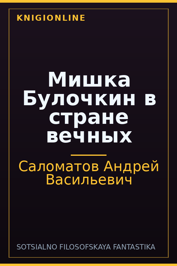 Обложка книги Мишка Булочкин в стране вечных