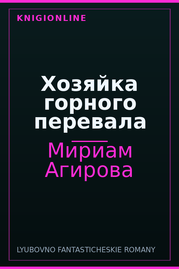 Обложка книги Хозяйка горного перевала