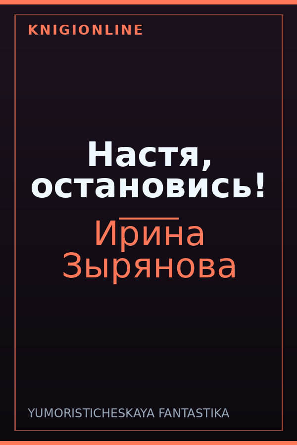 Обложка книги Настя, остановись!