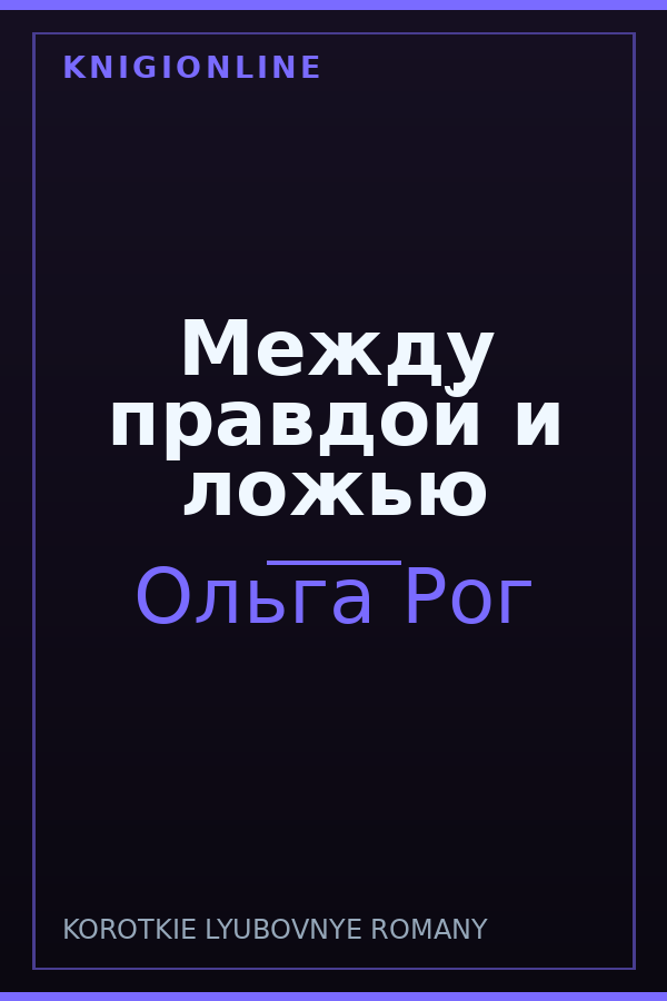 Обложка книги Между правдой и ложью