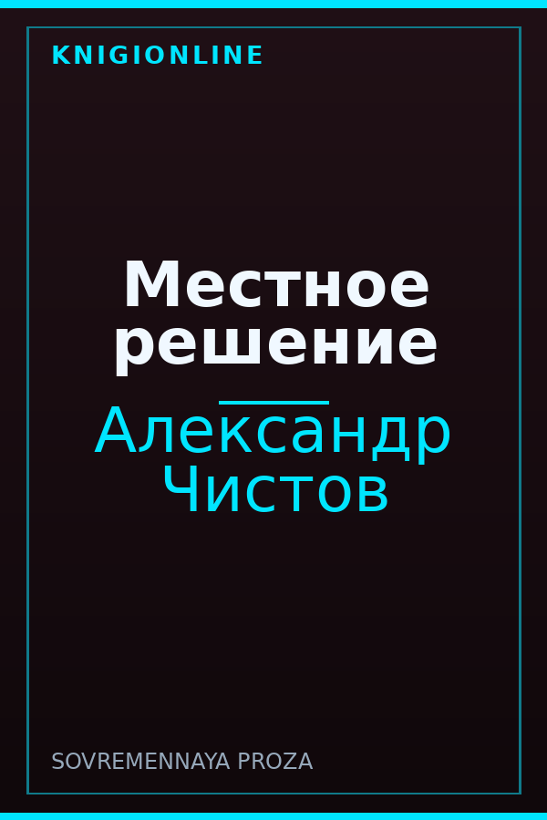 Обложка книги Местное решение