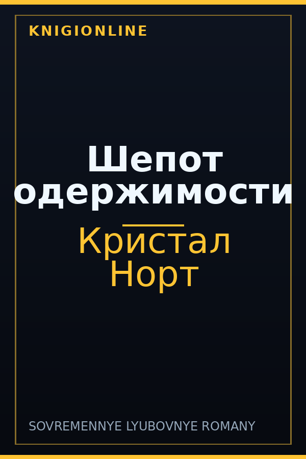 Обложка книги Шепот одержимости