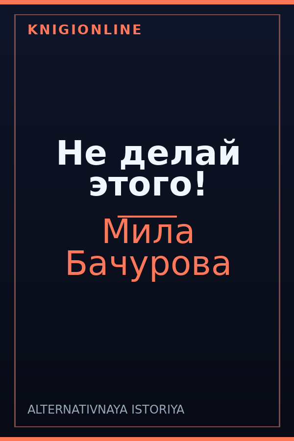 Обложка книги Не делай этого!