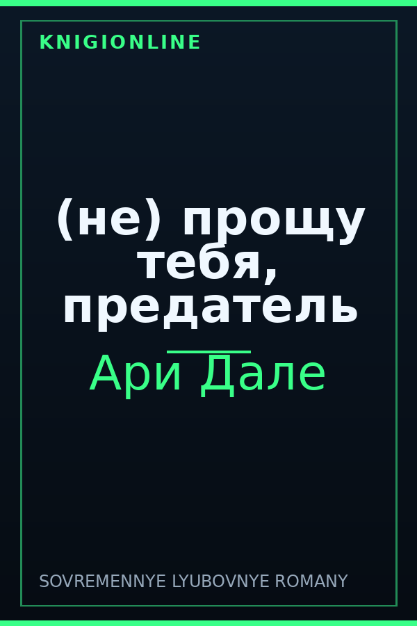 Обложка книги (не) прощу тебя, предатель