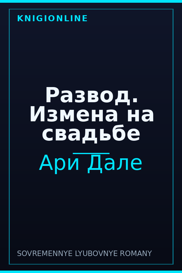 Обложка книги Развод. Измена на свадьбе