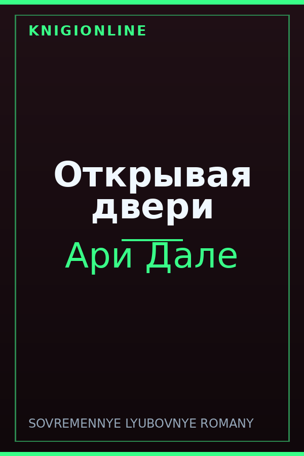 Обложка книги Открывая двери