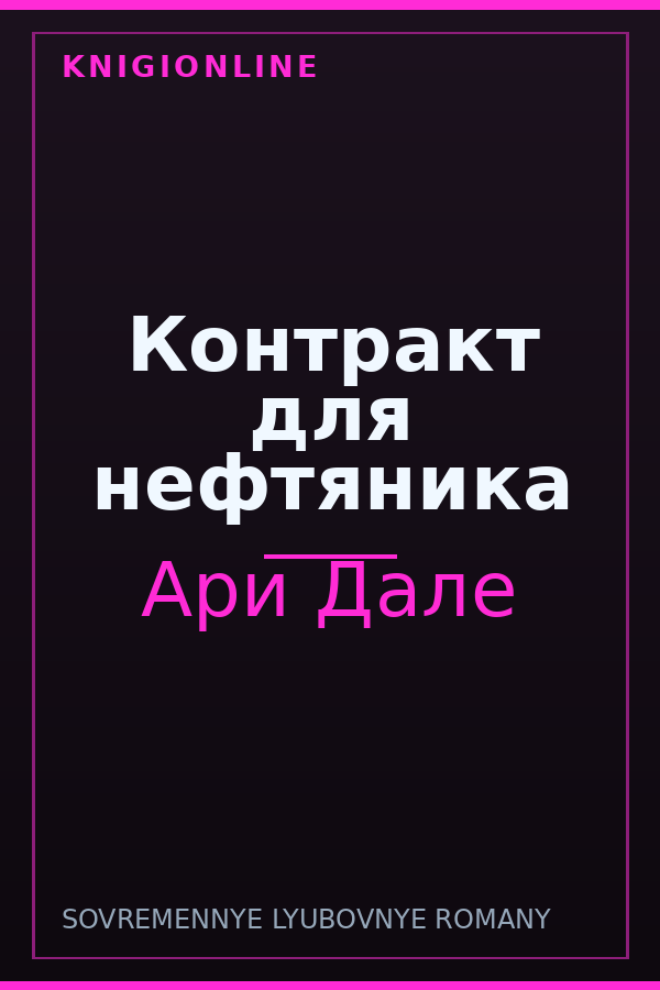 Обложка книги Контракт для нефтяника