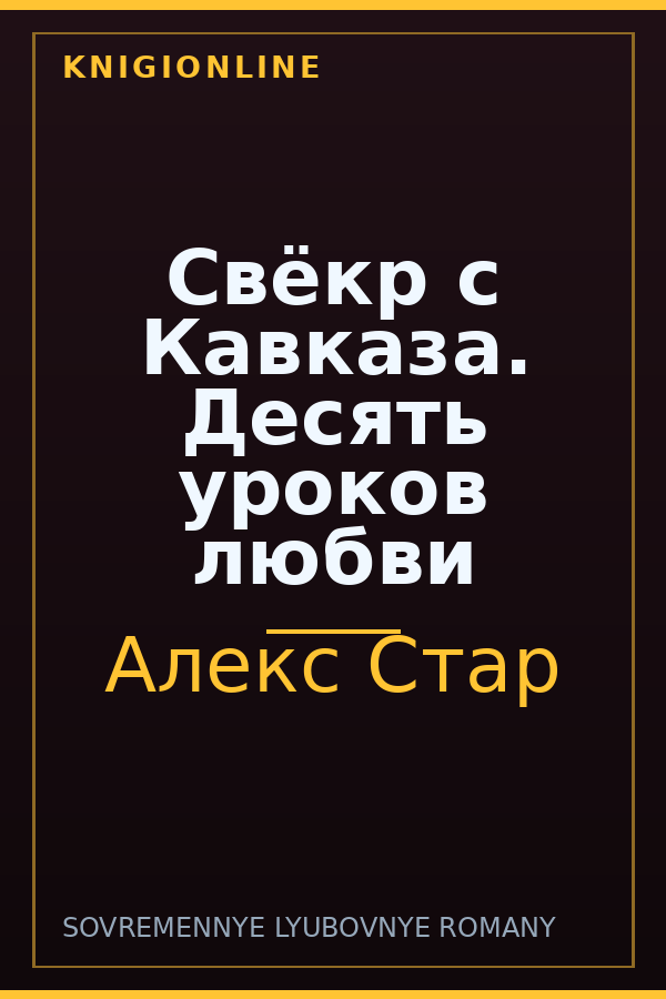 Обложка книги Свёкр с Кавказа. Десять уроков любви