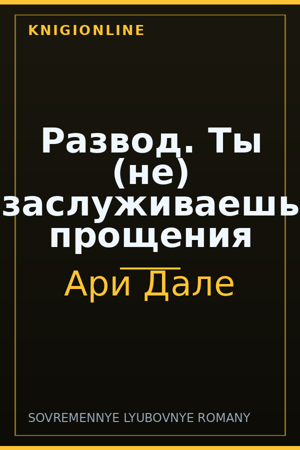 Обложка книги Развод. Ты (не) заслуживаешь прощения