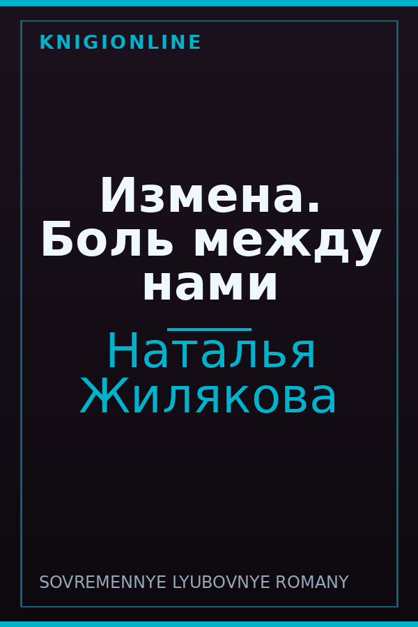 Обложка книги Измена. Боль между нами