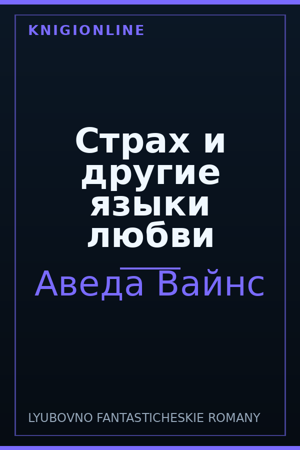 Обложка книги Страх и другие языки любви