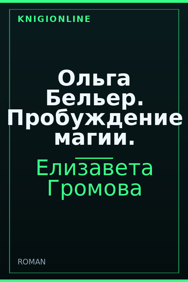 Обложка книги Ольга Бельер. Пробуждение магии.