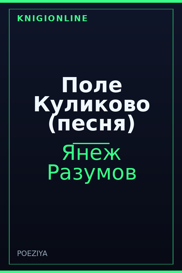 Обложка книги Поле Куликово (песня)