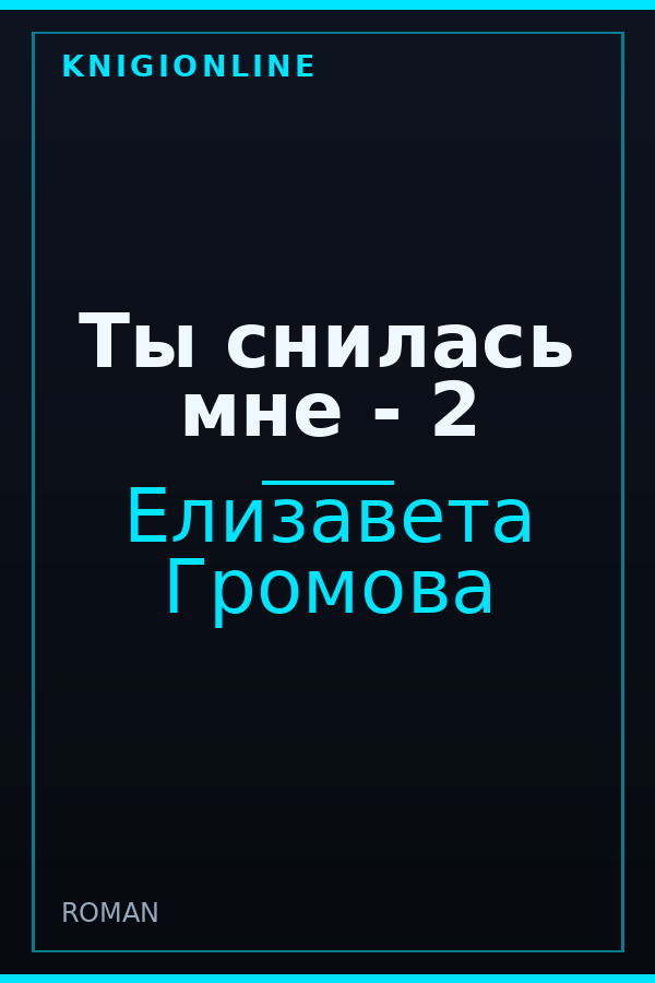 Обложка книги Ты снилась мне - 2