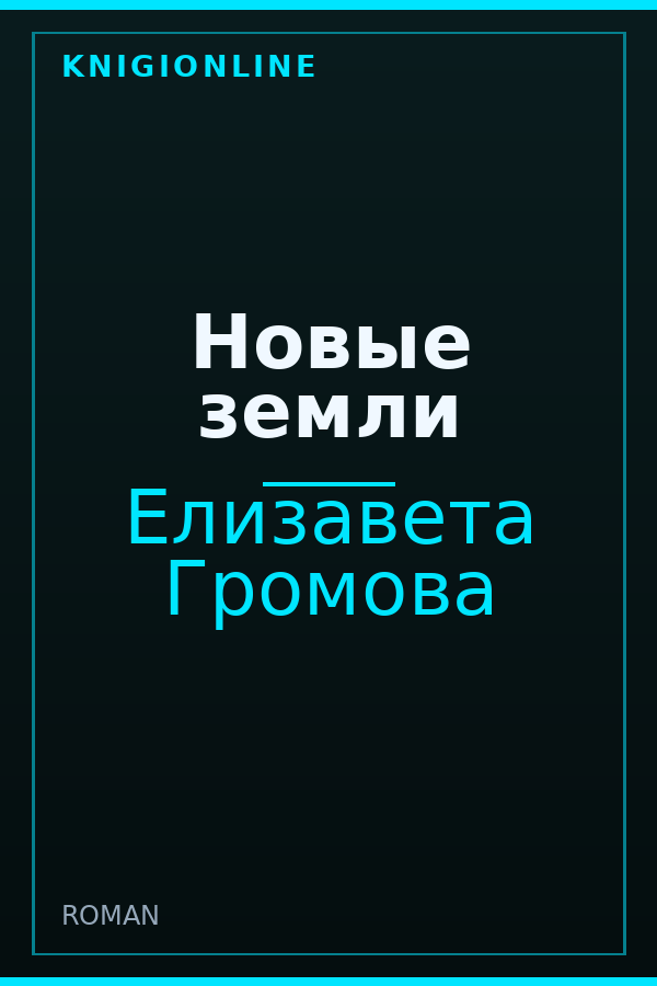 Обложка книги Новые земли