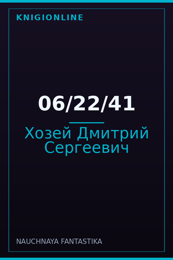 Обложка книги 06/22/41