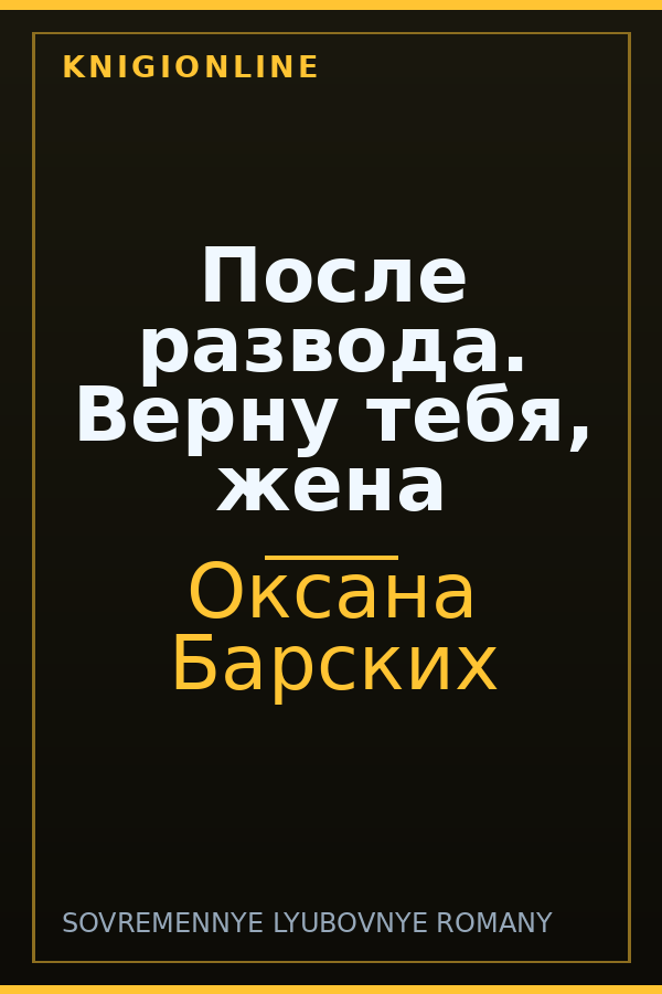 Обложка книги После развода. Верну тебя, жена