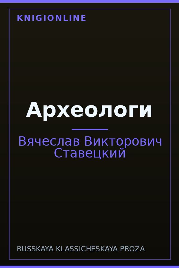 Обложка книги Археологи