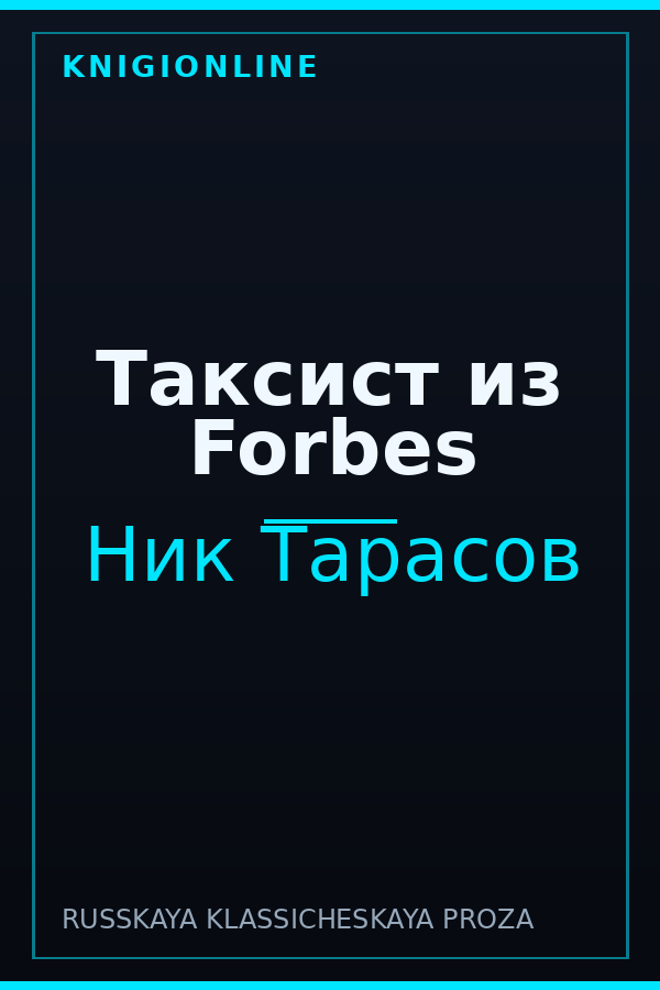 Обложка книги Таксист из Forbes