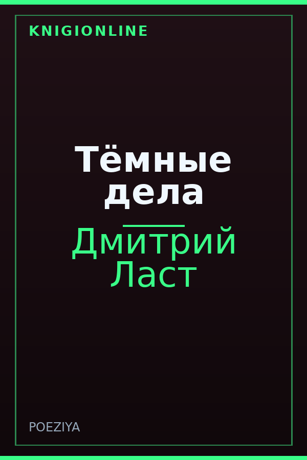 Обложка книги Тёмные дела