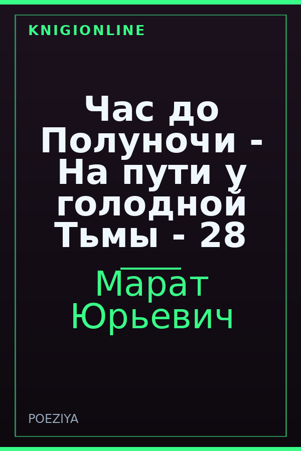 Обложка книги Час до Полуночи - На пути у голодной Тьмы - 28