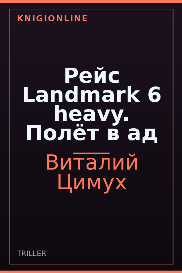 Обложка книги Рейс Landmark 6 heavy. Полёт в ад