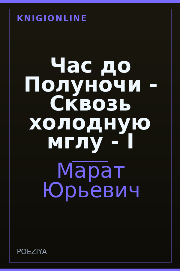 Обложка книги Час до Полуночи - Сквозь холодную мглу - I