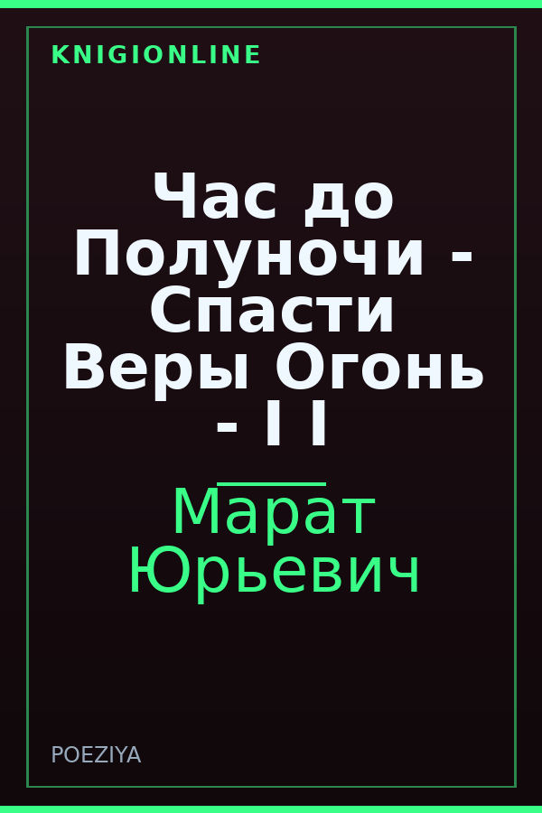Обложка книги Час до Полуночи - Спасти Веры Огонь - I I