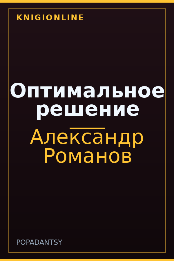 Обложка книги Оптимальное решение