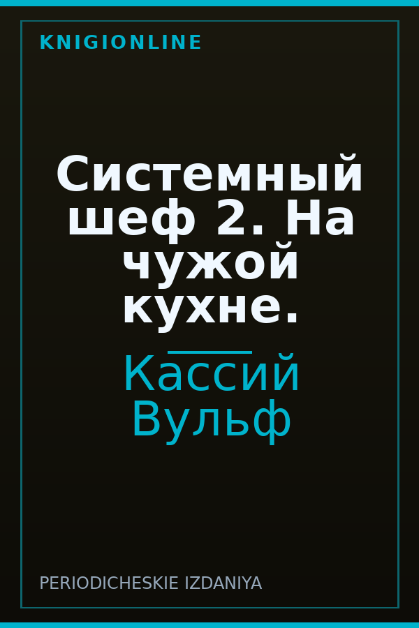Обложка книги Системный шеф 2. На чужой кухне.