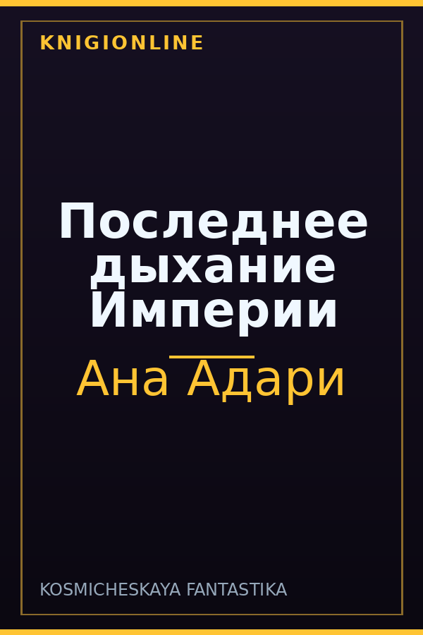 Обложка книги Последнее дыхание Империи
